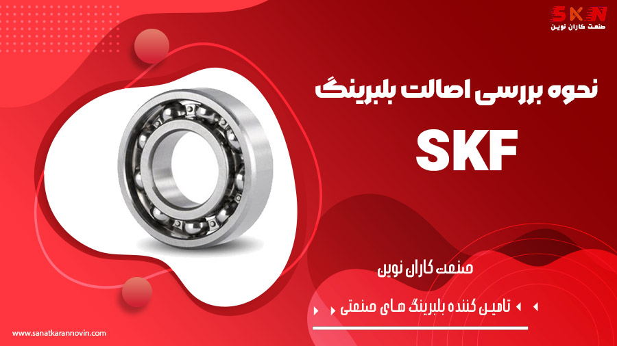 نحوه بررسی اصالت بلبرینگ SKF