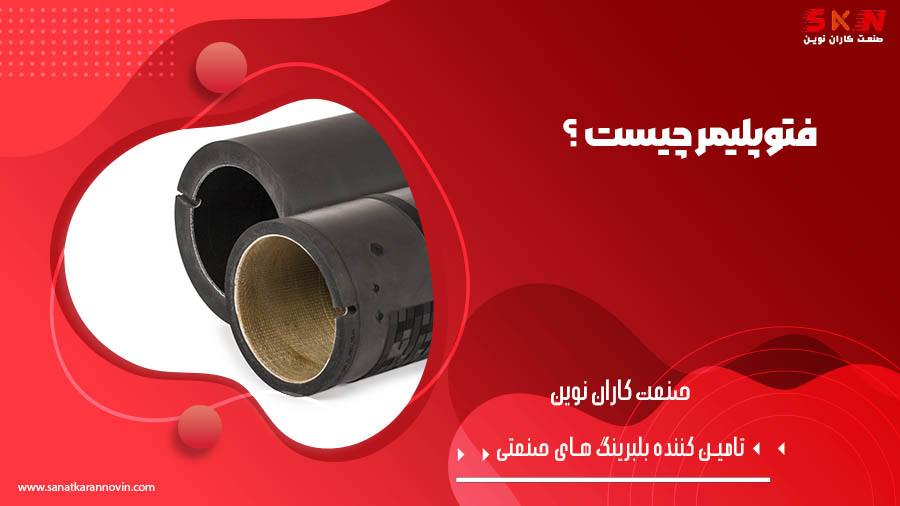 فتوپلیمر چیست ؟